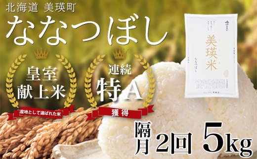 【先行予約】<令和8年産>ななつぼし 5kg × 隔月2回定期便 『皇室献上米 特A』皇室献上米に選ばれた美瑛米 !JAびえい