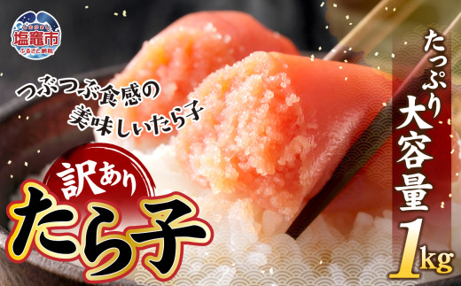 【 訳あり 】 たら子 バラ入り 1kg 冷凍 訳あり商品 たらこ タラコ 訳あり 規格外 不揃い すけとうだら 加工品 おかず 惣菜 おつまみ 塩竈市 マルマ佐々木水産 04203-0728