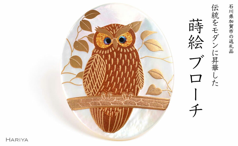 【ふるさと納税】レビューキャンペーン 森の中のふくろう蒔絵 白蝶貝ブローチ 桐箱入り 蒔絵 漆 白蝶貝 ふくろう フクロウ うるしアート ブローチ アクセサリー ギフト 伝統工芸 工芸品 国産 能登半島地震復興支援 F6P-1510