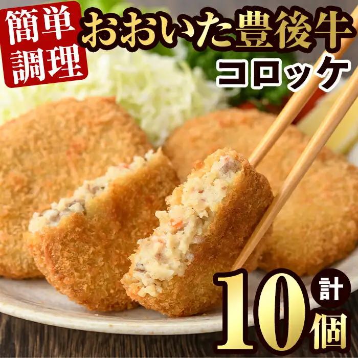 豊後牛 コロッケ(計800g・80g×10個)簡単 惣菜 お弁当 おかず 豊後牛 お肉 小分け 冷凍 和牛 国産 大分県産【106400200】【まるひで】