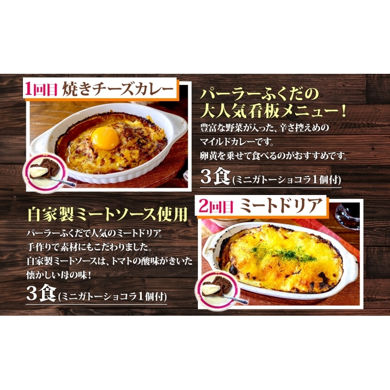 定期便 4カ月連続 パーラーふくだ特製 焼きチーズカレー ミートドリア 伊達産鶏の照り焼きチキンドリア エビピラフ ミニガトーショコラ付 北海道 財田米 伊達産鶏 スイーツ 手作り 洋食 湯煎 レンジ