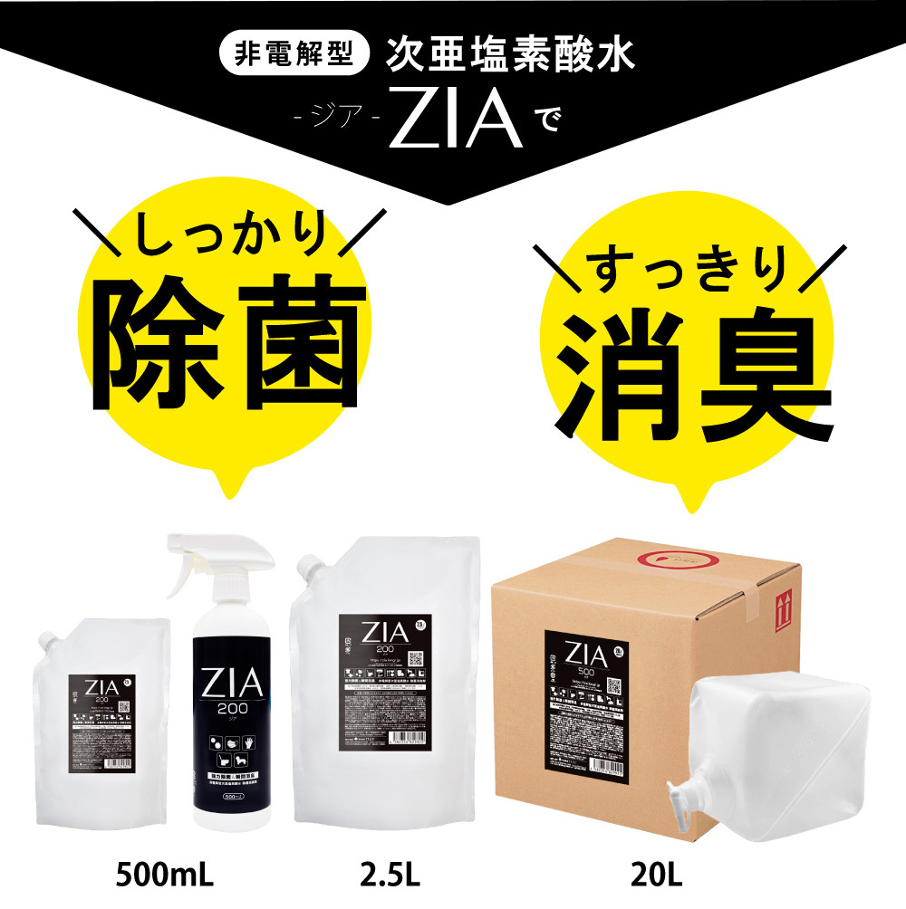 
人にも環境にも優しい除菌消臭剤　ZIA series 非電解型 次亜塩素酸水　200ppm　ZIA200詰替2.5L×２個（1257）
