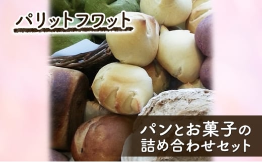 パンとお菓子の詰め合わせセット お菓子 焼き菓子 スイーツ パン 朝ご飯 ランチ おやつ 手作り 詰合せ パリットフワット 文京区 東京 [№5338-0405]