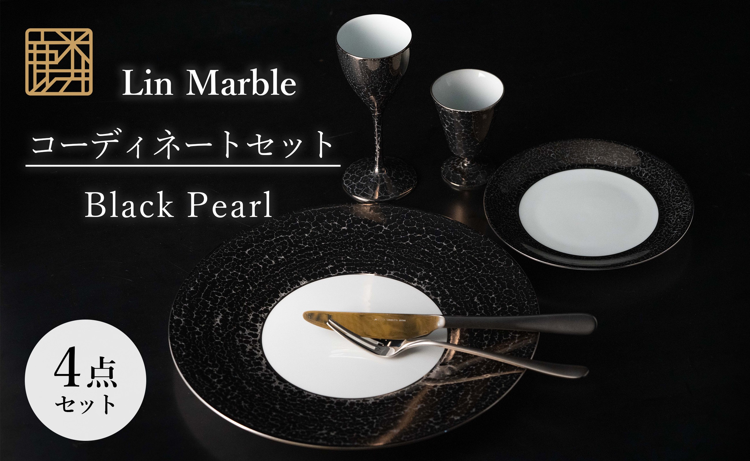 
                  【セット】 有田焼 麟 Lin Marble コーディネート 4点セット (大皿 ディナープレート ワイングラス 高台杯) (Black Pearl) 金照堂
                