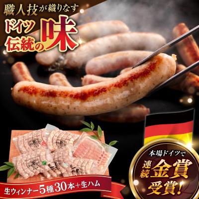 ふるさと納税 糸島市 生ウインナー30本+生ハムセット 糸島/糸島手造りハム [AAC004]