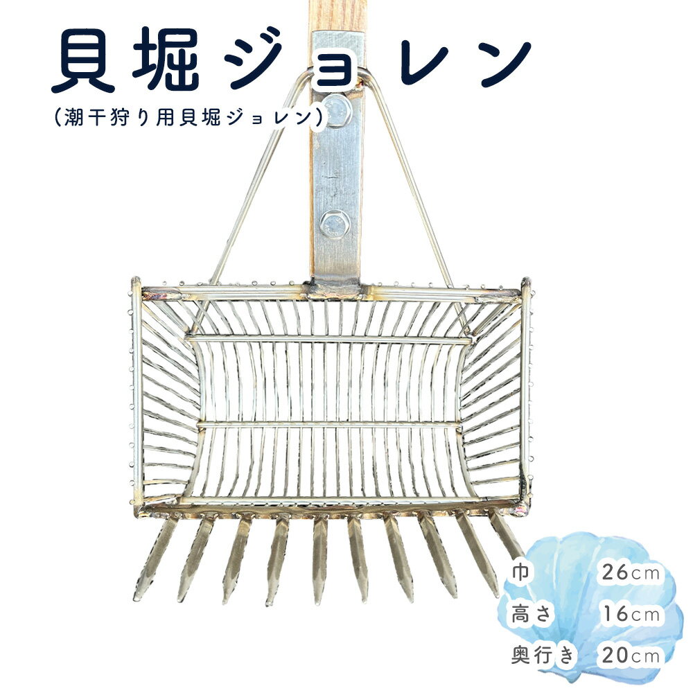 【ふるさと納税】貝堀ジョレン（潮干狩り用貝取りジョレン）kz-2［No.582］／ じょれん 扱いやすい 極太柄付き 爪10本 スリット1cm カゴ付き 埼玉県