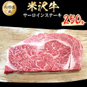 【ふるさと納税】米沢牛　サーロインステーキ　250g【配送不可地域：離島】【1052035】