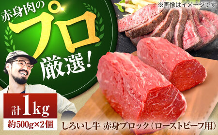 【2026年4月発送】佐賀県産 しろいし牛 赤身ブロック 1kg / ローストビーフ 国産 [IAH007]