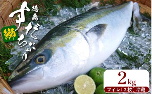 ぶり フィレ すだちぶり 半身 2枚 2kg 冷蔵 徳島 養殖 ブランド鰤  鰤 ブリ お正月 buri 豪華 海鮮 魚 ふるさと納税