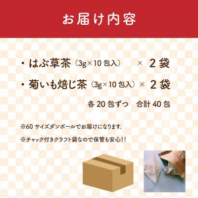 ふるさと納税 佐川町 <菊いも焙じ茶・はぶ茶 各2袋> 菊いも焙じ茶・まきのさんのみち草茶「はぶ草茶」セット |  | 03