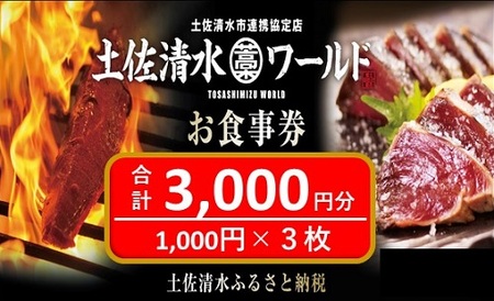 土佐清水ワールドお食事券（3,000円分）グルメ券 利用券 魚貝 郷土料理 海鮮料理 居酒屋 藁焼きカツオのたたき 刺身 東京大阪兵庫で使えるチケット券　かつお　鰹　カツオ　タタキ　トラベル　旅行【R00339】