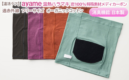 
            【温活ケア】ayame 温熱ハラマキ 炭100％特殊素材メディカーボン®｜遠赤外線 フリーサイズ オーガニックコットン 消臭機能 日本製 ※離島への配送不可◇
          