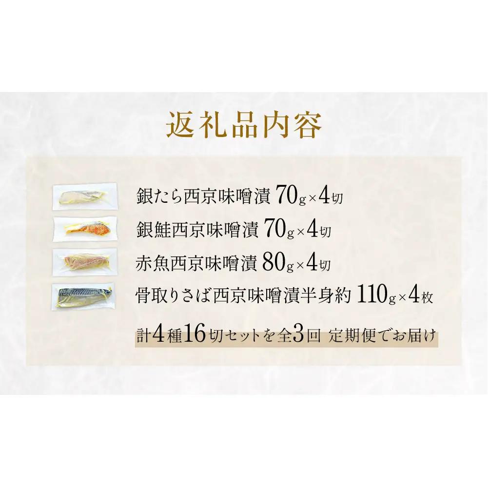 定期便 全3回 老舗の西京漬け詰め合わせ（ 銀たら・銀鮭・骨取りサバ・赤魚 ）4種16入 セット