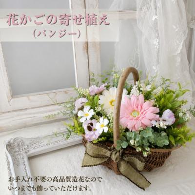 ふるさと納税 高畠町 まるで生花のような花かごの寄せ植え(パンジー)