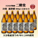 【ふるさと納税】大分むぎ焼酎　二階堂速津媛20度(900ml)12本セット【1494429】