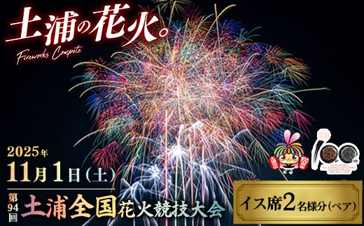 
            2025年11月1日（土）開催　第94回土浦全国花火競技大会有料観覧席（イス席）ペア　※離島への配送不可　※2024年10月中旬頃より順次発送予定
          