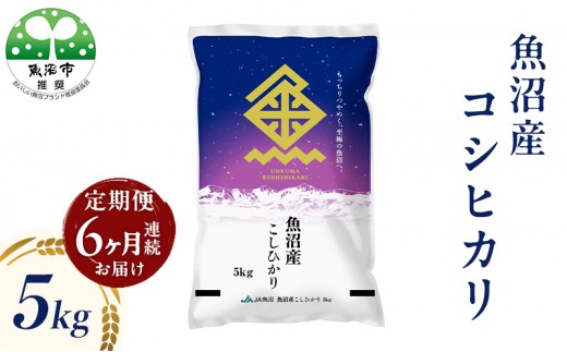 
                  魚沼産 コシヒカリ （精米） 5kg 6回 定期便
                