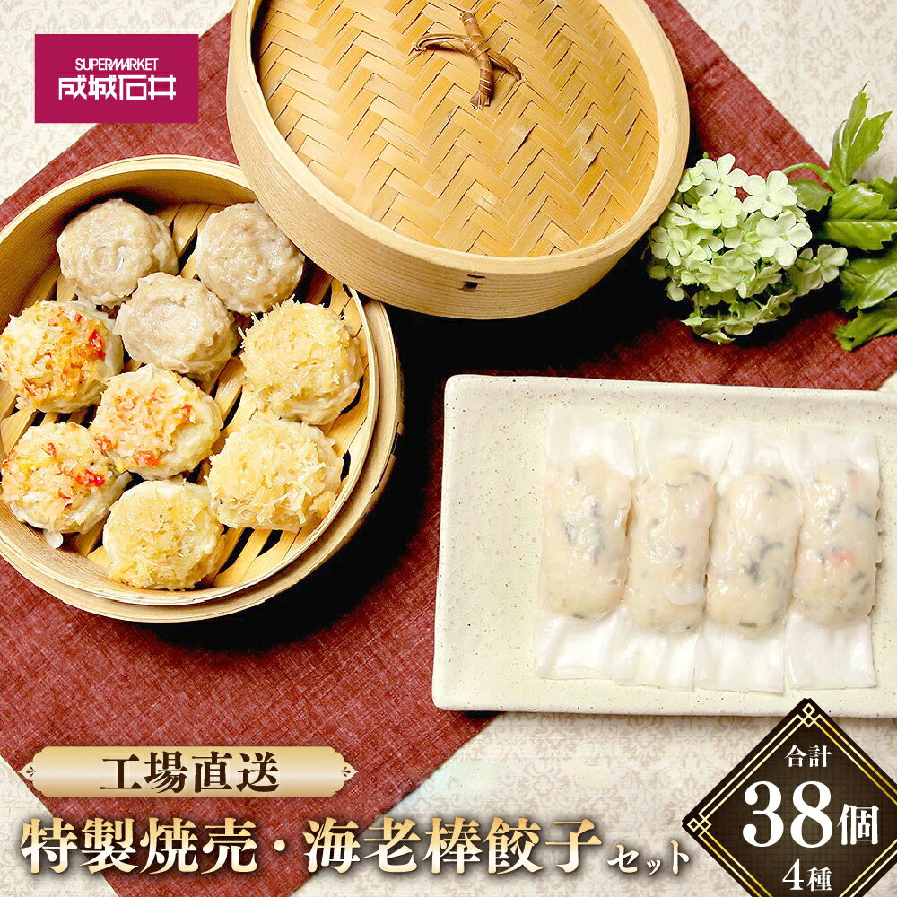 【ふるさと納税】 工場直送！特製焼売・海老棒餃子 セット 4種 計38個 21000円 2万1000円 焼売 シューマイ しゅうまい 餃子 ギョーザ ぎょうざ 国産豚 タラバ蟹 帆立 海老 惣菜 おかず 冷凍 レンジ神奈川県 大和市 送料無料