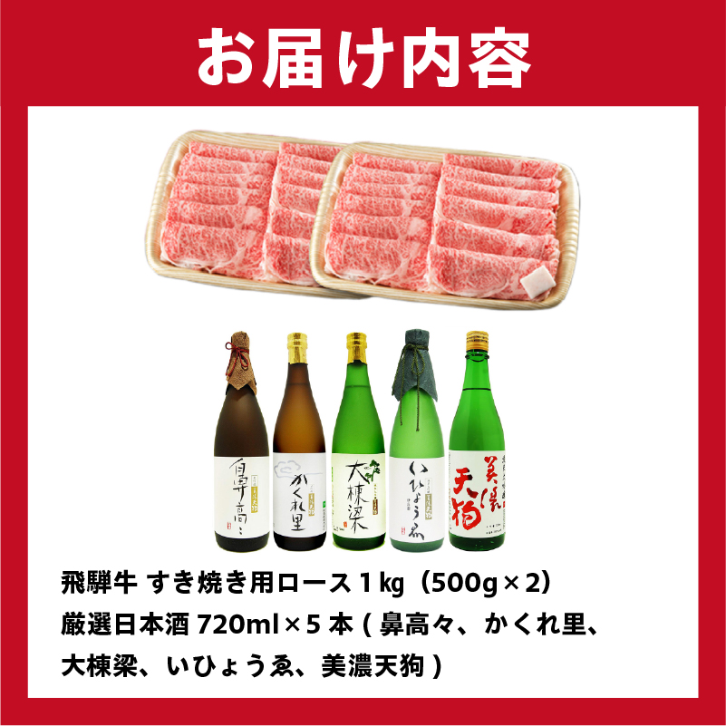4-4　飛騨牛 すき焼き用ロース 1kg（500g×2） + 厳選日本酒720ml×5本【0026-038】