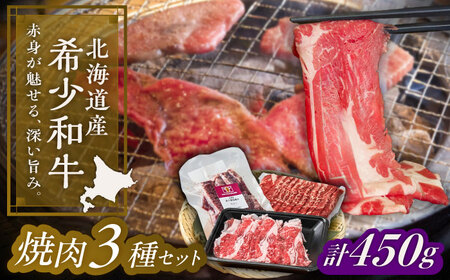 短角牛 焼肉 3種セット 計450g 焼肉[BEAI055]