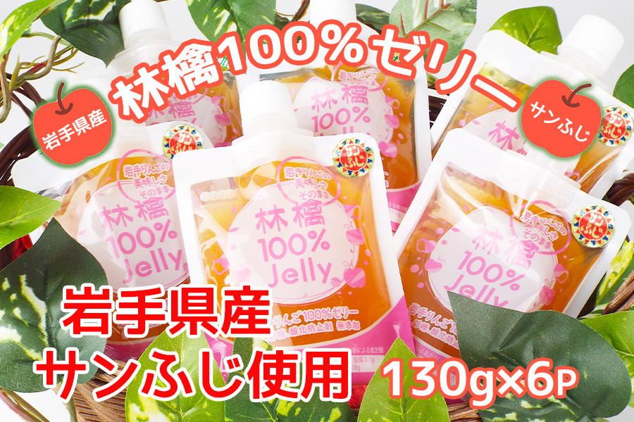 
            岩手のりんごの美味しさそのまま　無添加　林檎100％ゼリー(サンふじ)
          