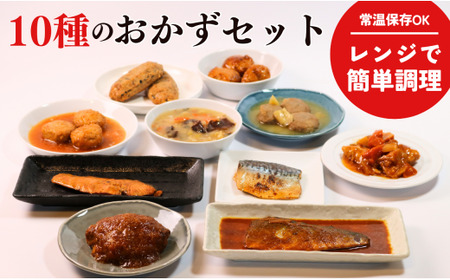 【訳あり】 おかずセット 10品 8～10種類 惣菜 【 おかず 】 シェファムフード