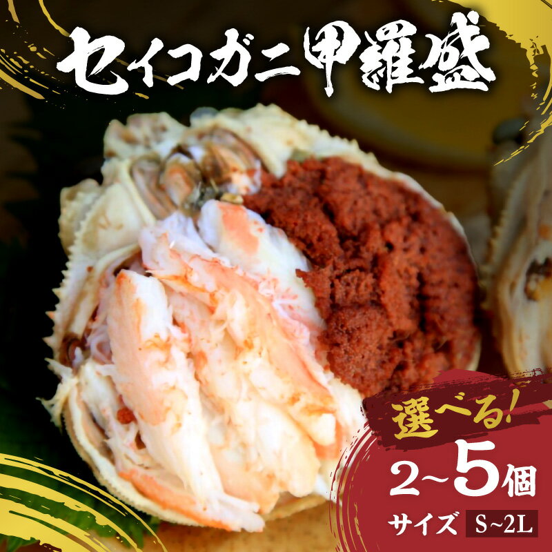 【ふるさと納税】セイコガニ甲羅盛 Sサイズ Mサイズ Lサイズ 2Lサイズ 2個セット 3個セット 5個セット 選べる サイズ 内容量 蟹 カニ かに 松葉ガニ ズワイガニ 甲羅盛り 甲羅盛 セコガニ 冷凍 贅沢 セイコガニ セイコ蟹 簡単 かに味噌 内子 外子 濃厚 ふるさと納税 甲羅盛り