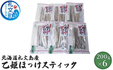 ほっけ 礼文島産 乙姫ほっけスティック 珍味 ほっけ【200g×6袋】