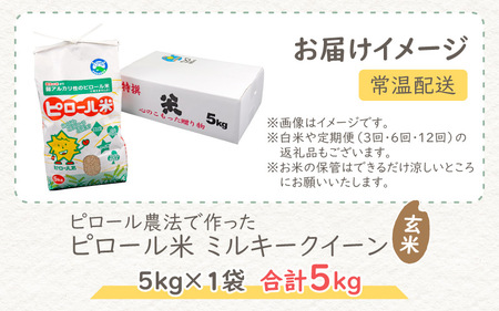 【先行予約】【令和7年産 新米】ミネラル豊富！弱アルカリ性のピロール米 ミルキークイーン 玄米 5kg 化学肥料5割以下・減農薬[A-008003]