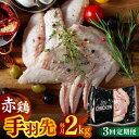 【ふるさと納税】【3回定期便】赤鶏の手羽先 2kg【日本一鶏肉研究所 株式会社 】[ZCU055]