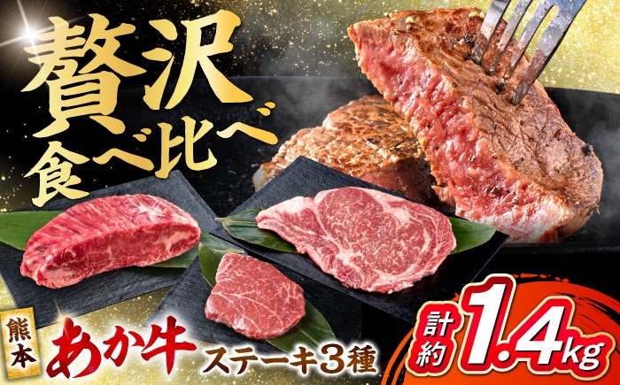 
                  熊本 あか牛 ステーキ 食べ比べ 3種セット（ミニステーキ・ヒレステーキ・ロースステーキ） 計約1410g 熊本県産 牛 ミニ ヒレ ロース 肉 赤牛 牛肉 柔らかい 希少部位 赤身 ヒレステーキ ロースステーキ  熊本 九州 国産 [AYCB088]
                