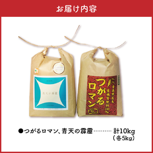 青天の霹靂　つがるロマン 各5kg 計 10kg 【 令和7年産米 新米 先行受付】 特別栽培米 青森県産 米 食べ比べセット【2025年11月より順次発送】KonRiceFarmのお米 晴天の霹靂　