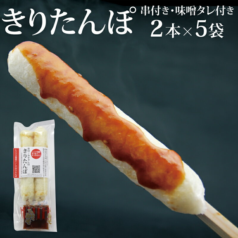 【ふるさと納税】でんがく味噌付ききりたんぽ 2本入×5セット