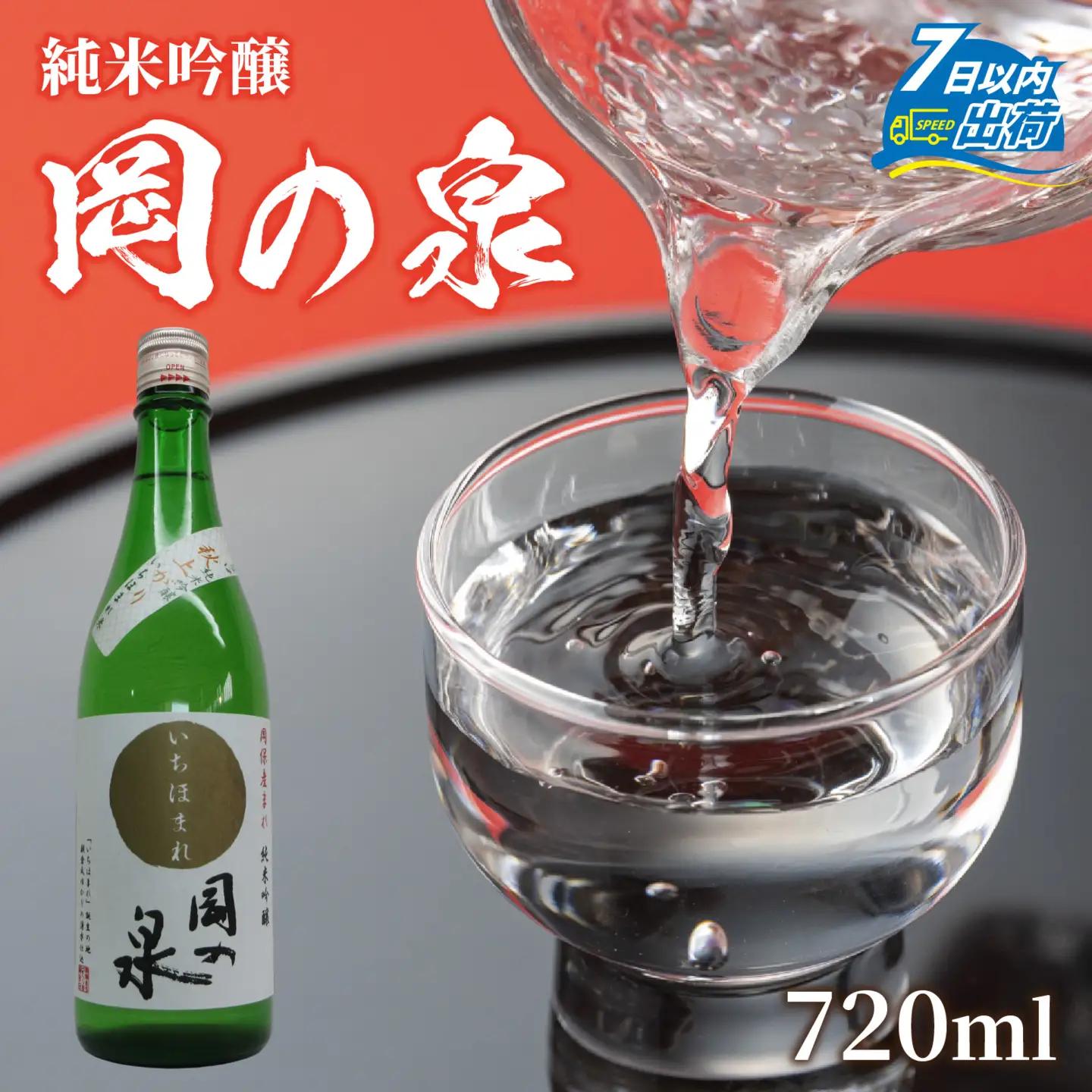 岡の泉「いちほまれ米」使用　純米吟醸 ９月には秋上がり ６月前後はきらり夏酒 でラベリング / 純米大吟醸 舟木酒造 いちほまれ 清酒 日本酒 名水 仕込み [A-038008]