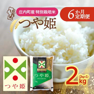 ふるさと納税 庄内町 【定期便】<令和8年産>プレミアム つや姫 2kg×1袋×6ヶ月 毎月 2kg【10月下旬発送】