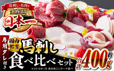 馬刺し 食べ比べセット 計約400g ( 赤身 バラ霜降り タテガミ フタエゴ 各 約100g ) 食べ比べ 詰め合わせ 専用タレ付き 馬刺し馬刺し馬刺し馬刺し馬刺し馬刺し馬刺し馬刺し馬刺し馬刺し馬刺し馬刺し馬刺し馬刺し馬刺し馬刺し馬刺し馬刺し馬刺し馬刺し馬刺し馬刺し馬刺し馬刺し馬刺し馬刺し馬刺し馬刺し馬刺し馬刺し馬刺し馬刺し馬刺し馬刺し馬刺し馬刺し馬刺し馬刺し馬刺し馬刺し馬刺し馬刺し馬刺し馬刺し馬刺し馬刺し馬刺し馬刺し馬刺し馬刺し馬刺し馬刺し馬刺し馬刺し馬刺し馬刺し馬刺し馬刺し馬刺し馬刺し馬刺し馬刺し馬刺