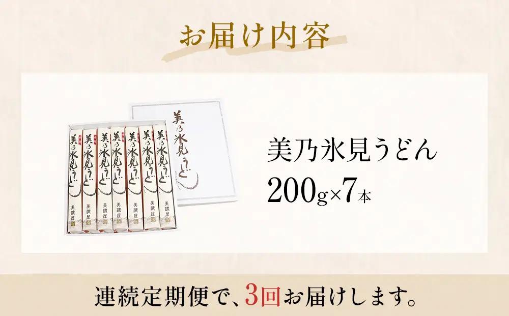＜連続3回定期便＞氷見うどん定期便200g×7本 富山県 氷見市 乾麺 饂飩　うどん