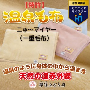 温泉に入ったときのような心地よさ「温泉毛布ニゅ～マイヤー（一重毛布）」シングルサイズ140cm×200cm【クリーム】