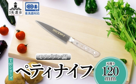 T97シリーズ ペティナイフ 120mm 包丁 ナイフ 食器乾燥機対応 食洗器対応 キッチン用品 調理器具 キッチングッズ 切れ味 錆びにくい モリブデン鋼 高品質 プロ仕様 耐久性 日本製 料理 プ