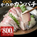 【ふるさと納税】かのやカンパチロイン（カマ入）合計800g(かんぱち スキンレスロイン（骨・皮なし）2柵　合計700g、かんぱち カマ 100g×1個) 鹿児島県産 国産 かんぱち カンパチ かま 海産物 魚介 刺身 カルパッチョ ブランド【鹿屋市漁業協同組合】