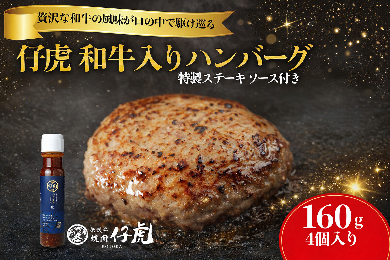 仔虎 和牛入りハンバーグ （４食） 特製ステーキソース付き