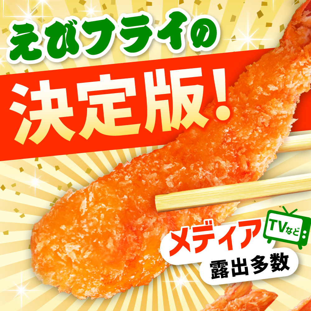 水産高校賞受賞！無頭「神えびフライ」45尾～55尾(2kg) 吉野ヶ里町/EBI研究所 [FDE019]