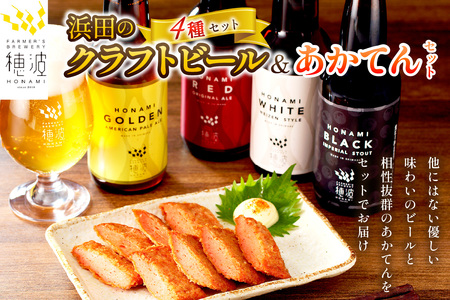 浜田のクラフトビールと「あかてん」セット 酒 ビール クラフトビール ビア 地ビール セット 飲み比べ ご当地 あかてん 【139_1911】