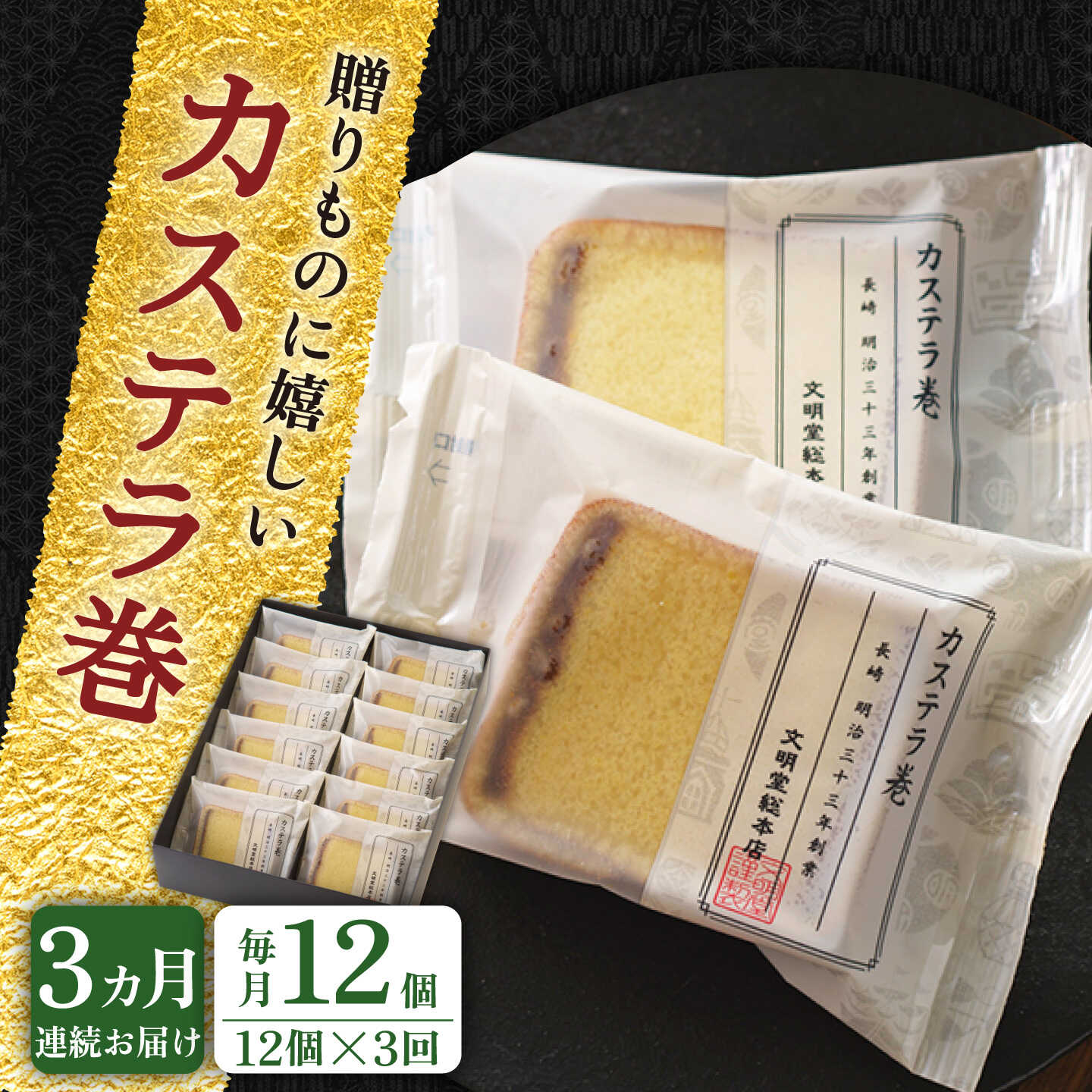 【ふるさと納税】【全3回定期便】【贈り物やお土産に！】カステラ巻 計36個（12個×3回）【文明堂総本店】[QAU029]