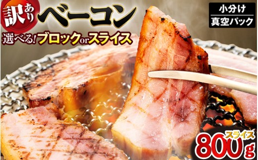 ベーコン スライス ベーコンスライス 800g (400g×2) 厚切りベーコン 加工肉 お取り寄せグルメ ご飯のお供 おつまみ 冷凍 朝食 豚肉 手軽 贅沢 フレンチ サンドイッチ お弁当 オードブル ギフト プレゼント 徳島県 吉野川市