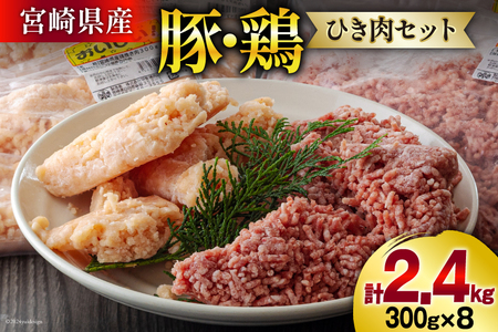 ひき肉 冷凍 豚肉 鶏肉 ミンチ セット 300g 各4p 計2.4kg [甲斐精肉店 宮崎県 美郷町 31as0052] 挽肉 挽き肉 豚ミンチ 鶏ミンチ そぼろ 小分け 真空 豚 鶏 宮崎