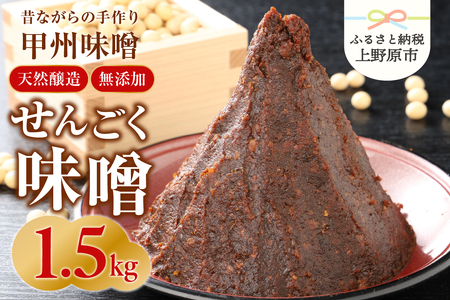 手作り「せんごく味噌」1.5kg 無添加 味噌