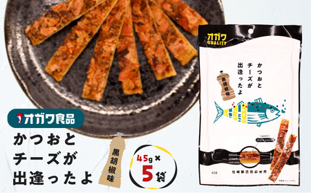 かつお と チーズ が出逢ったよ 黒胡椒味 5袋 K347-003_01 お菓子 菓子 おやつ カツオ 鰹節 ちーず 黒コショウ 黒胡椒 胡椒 こしょう おつまみ おいしい オガワ食品 ふるさと納税 鹿児島 おすすめ ランキング プレゼント ギフト