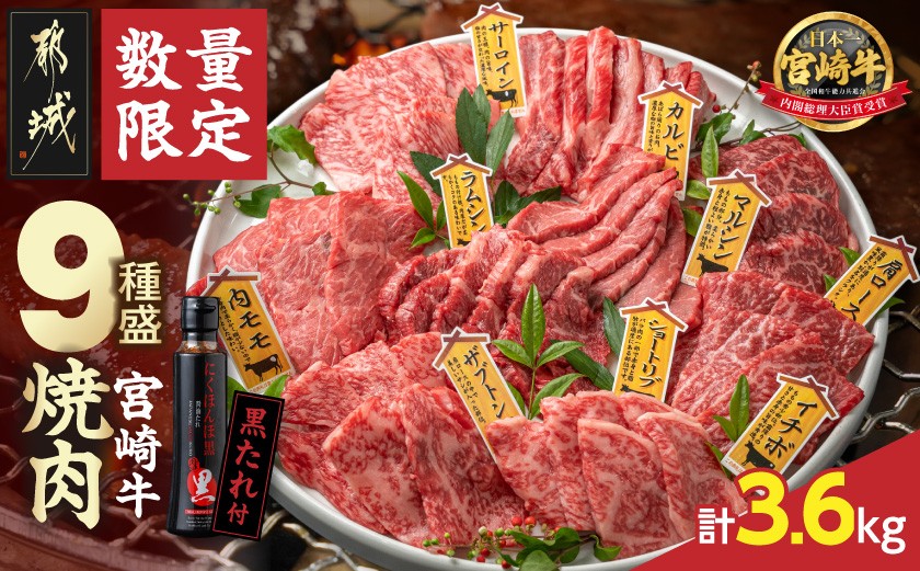 
                  【数量限定】宮崎牛9種盛り焼肉セット(各600g×6P)_MC-31-006-3600g_(都城市) 宮崎牛 ラムシン マルシン イチボ サーロイン ザブトン 肩ロース ショートリブ カルビ 内モモ ギフト 贈答用
                