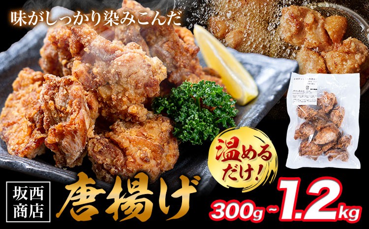 
                  肉 唐揚げ 選べる 内容量 300g 600g 900g 1.2kg 坂西商店 【配送不可地域あり】《30日以内に出荷予定(土日祝を除く)》熊本県 苓北町 唐揚げ 鶏肉 レンジ トースター 温めるだけ タレ 味付き お弁当 おかず 肉 にく 送料無料
                
